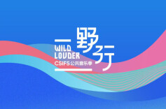 跟着音乐导航，心向野行丨长沙IFS 2025公共音乐季