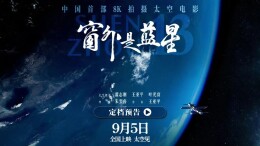 艺评｜姜晶晶：从银幕到心里，我终于懂了“仰望星空”的重量——评电影《窗外是蓝星》