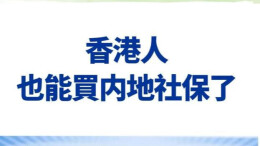 港人北上“买”社保