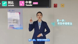 黄花机场客运服务部：零负担中转，畅行无忧