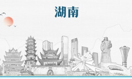 芙蓉国评论 | 智汇潇湘，一场跨越山水的知行对话