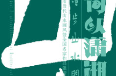 艺评｜谭伟平：潇湘山水涌新潮——“漫步山水间”系列艺术活动观察