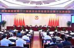 十三届省政协召开第十五次常委会会议