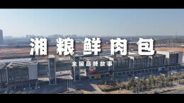 湖南粮油食品科技有限公司：每一个清晨，都有一份温暖等待被开启