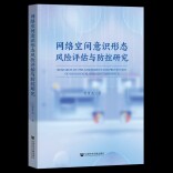 书评丨一张精准评估与防控网络空间意识形态风险的科学“雷达图”