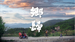 艺评｜黄子棋：一曲真实而诗意的田园牧歌——评纪录片《乡归》