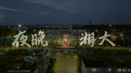 视频丨夜晚·湘大