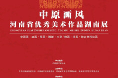 艺评｜吕学品：浩渺星河映照文化文艺之光——评“中原画风”河南省优秀美术作品湖南展