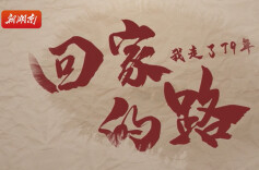 帛书归湘丨回家的路，我走了79年