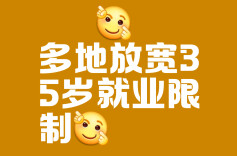 多地明确：取消35岁限制！