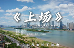 艺评｜肖舞：既有高词颜又有妙词眼——评“湘超”长沙队队歌《上场》词章