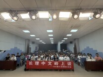 第十三期“长理中文岭上谈”顺利举行 