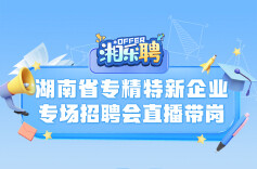 预告丨轮到专精特新企业摇人啦，“特特特”需要你！（三）