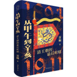 从甲午到辛亥，一书读懂“清王朝的最后时刻”