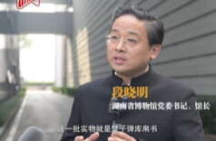 段晓明：推动国际合作，让战国帛书在故土焕发新生