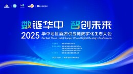 酒店供应链怎么数字化?关注10月22日长沙这场大会