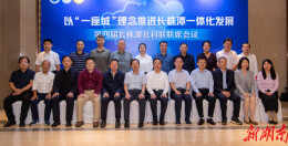 长株潭社科界“一线问策” 共推“一座城”建设