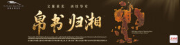 帛书归湘——漂泊海外79年长沙子弹库战国帛书第二、三卷划拨入藏湖南省博物馆