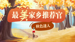 最美家乡推荐官｜快来分享你拍的迷人秋色吧