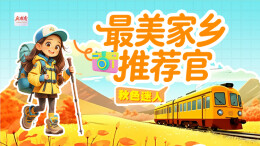 快来告诉我们，你的家乡有多美