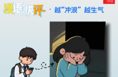 漫语快评丨越“冲浪”越生气？网络情绪污染可休矣