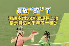 艺评｜李科：火火的“湘超”，浓浓的“湘味”