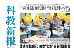 读报|10月1日《科教新报》速览