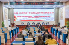 湖南两部门联合召开视频会议 纵深推进钢筋产品质量安全专项整治