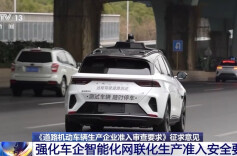 重点聚焦智能驾驶等 车辆生产准入安全要求公开征求意见