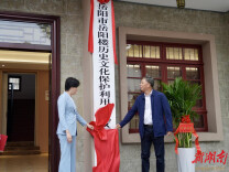岳阳楼历史文化保护利用示范区事务中心揭牌
