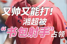 随事开麦 | 又帅又能打！湘超被“书包射手”占领