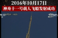 历史上的今天 | 2016年10月17日，神舟十一号载人飞船发射成功