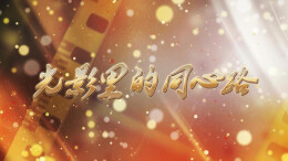 光影里的同心路 | 三湘新力量：新阶层·建设力