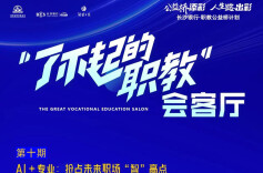 职教AI人才为何高薪抢手？明晚8点锁定“了不起的职教”会客厅