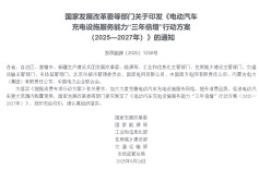 国家发展改革委等部门：到2027年底，在全国范围内建成2800万个充电设施