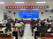 张家界举办数字标签专题培训 助力食品产业拥抱“数字+”新纪元