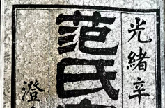 新发现曾国藩佚文《范氏家乘序》一篇