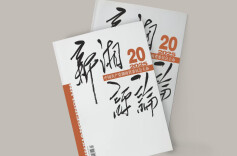 【新刊上架】《新湘评论》2025年第20期电子杂志上线