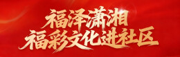 福泽潇湘 福彩文化进社区