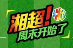 运达地产带你看“湘超”•视频直播丨常德VS 邵阳、衡阳VS湘西、怀化VS永州、娄底VS益阳，“猛男粉”能否继续称王？