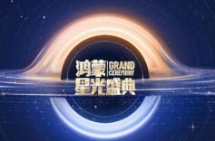 央视《鸿蒙星光盛典》官宣定档！11月28日将多平台正式播出