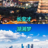 视频评论 | 长安才，湖湘梦