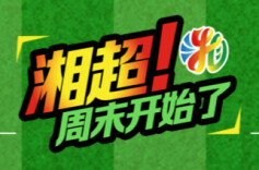 运达地产带你看“湘超”•视频直播丨周日岳阳VS郴州，“射手王”赵文荻在《湘超球搭子》等你