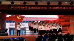 怀化市旅游学校举办“歌声嘹亮颂祖国，中秋团圆谱华章”活动