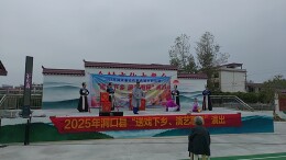 湖南水电职院推动洞口县“送戏下乡”惠民演出走进岩山村 文化盛宴点亮乡村新生活