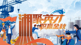 湘聚英才职赢金秋——三湘都市报16楼深读周刊