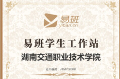 湖南交通职院易班发展中心被评为“全国四星易班工作站”
