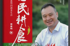 灶火人间四十年，黄惠明与湘菜的深情告白——评黄惠明、巴陵的《惠民耕食》