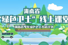 湖南省“绿色卫士”线上课程丨杨茜：湖南青少年绿色卫士养成计划