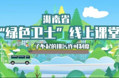湖南省“绿色卫士”线上课程丨陈冉妮：了不起的排污许可制度